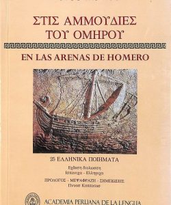 En las arenas de Homero : ΣΤΙΣ ΑΜΜΟΥΔΙΕΣ ΤΟΥ ΟΜΗΡΟΥ